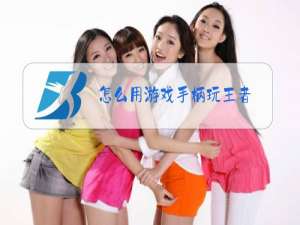 怎么用游戏手柄玩王者