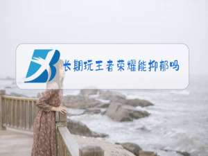 长期玩王者荣耀能抑郁吗