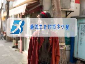 最强王者封顶多少星