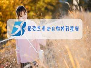最强王者会自动掉到星耀吗