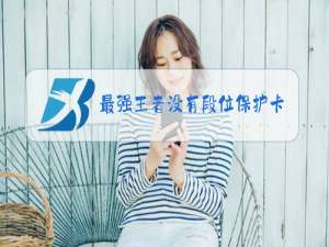 最强王者没有段位保护卡吗