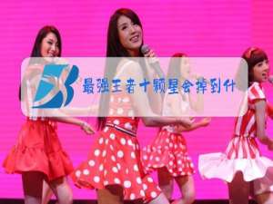 最强王者十颗星会掉到什么段位