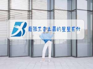 最强王者上面的星星有什么用
