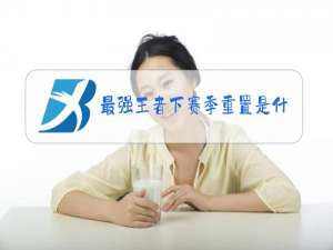 最强王者下赛季重置是什么段位