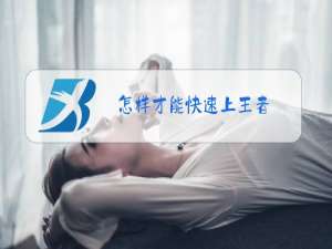 怎样才能快速上王者