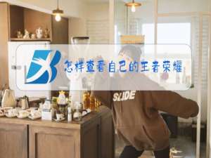 怎样查看自己的王者荣耀段位