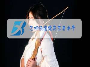怎样快速提高王者水平