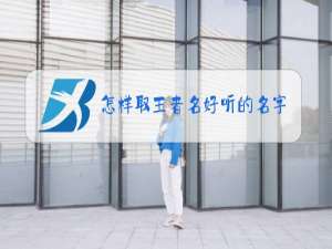 怎样取王者名好听的名字不重复
