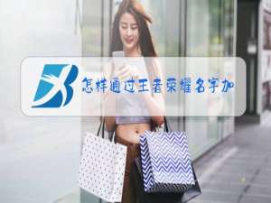 怎样通过王者荣耀名字加微信