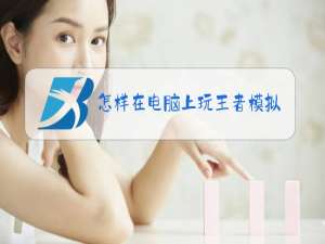 怎样在电脑上玩王者模拟战