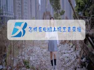 怎样在电脑上玩王者荣耀和lol一样