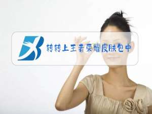 转转上王者荣耀皮肤包中码是真的吗