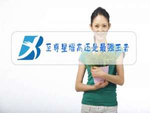 至尊星耀高还是最强王者高