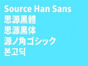 ​思源黑体怎么样?​思源黑体字体详细评测介绍(附下载地址及安装教程)