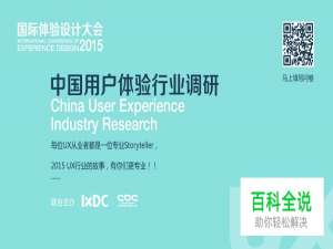 “UX行业的故事，有你更专业”——2015年用户体验行业有奖调研开启