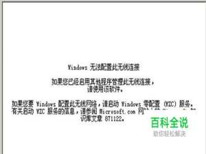 “windows无法配置此无线连接”怎么办？