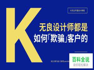 “无良设计师”都是如何「欺骗」客户的