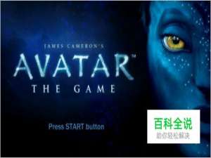 《阿凡达》详细图文流程攻略（四）