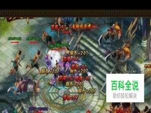 《傲剑2》归元庄副本攻略 智斗流氓