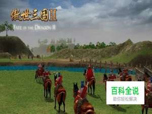 《傲世三国》游戏攻略与经典视频经验分享