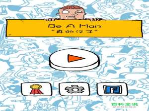 《Be A Man真的汉子》第1~3关怎么过？