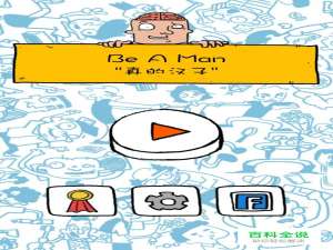 《Be A Man真的汉子》第7~9关怎么过？