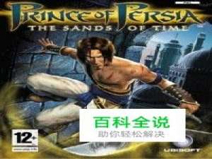 《波斯王子：时之沙》详细攻略