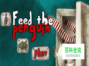 《吃货小企鹅》：小清新益智游戏