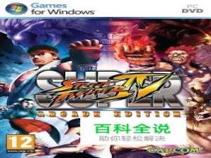 《超级街霸4(SSF4)》真琴基本连续技与立回方