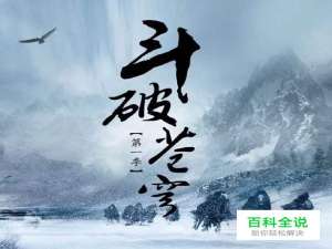 《斗破苍穹2》神秘二十三异火