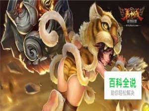 《第十域》虎姬攻略 团战利器退可扛进可突