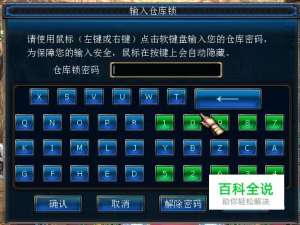 《地下城与勇士》设置仓库锁密码