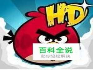 《愤怒的小鸟》主题4 1-5关视频攻略