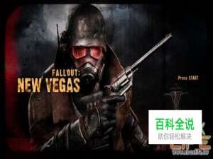 《辐射：新维加斯》详细评测