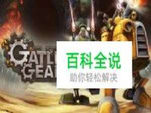 《格林机枪》第一章流程视频攻略