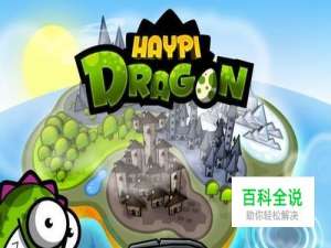 《嗨皮龙》多人PK心得详情