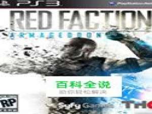 《红色派系：末日审判》图文流程攻略（5）