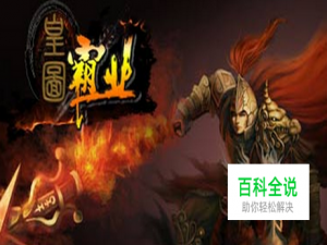 《皇图霸业》擂台赛攻略