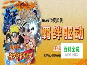 《火影忍者疾风传：羁绊驱动》流程攻略