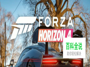 《极限竞速：地平线4》PC版电脑配置要求