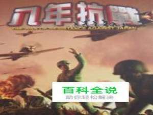 《抗日：八年抗战》图文攻略7