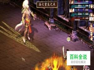 《烈火战神》魔剑封印闯关攻略