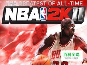 《NBA 2K11》秘籍Codes详解
