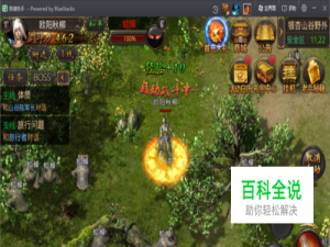 《热血传奇》手游电脑版攻略教程