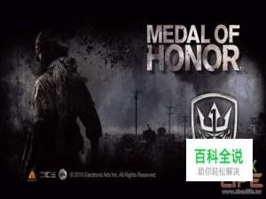 《荣誉勋章》成就详解第一类：过关即得