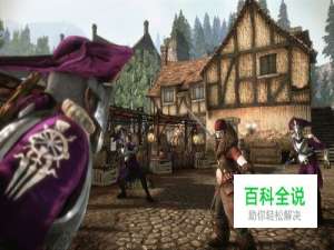 《神鬼寓言3》PC版流程视频攻略（上）