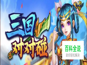《三国对对碰》进阶攻略，三国对对碰神将攻略
