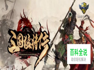 《三国猛将传》怎么玩？《三国猛将传》新手攻略