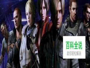 《生化危机6》各种熟悉的场景攻略和介绍