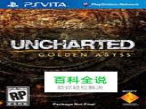 《神秘海域：黄金深渊》全隐藏要素图文攻略二